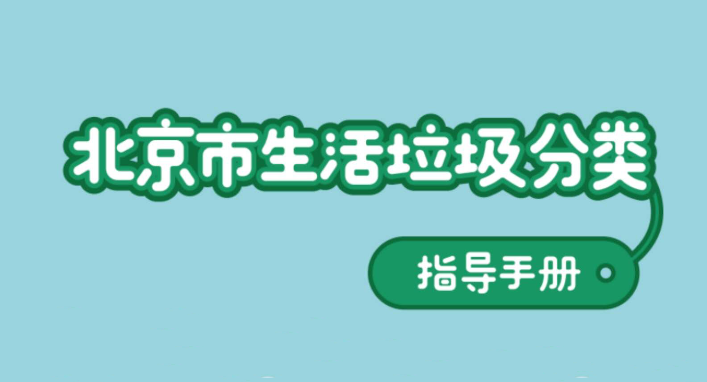 垃圾分类看北京#分小萌带你学习北京垃圾分类指导手册