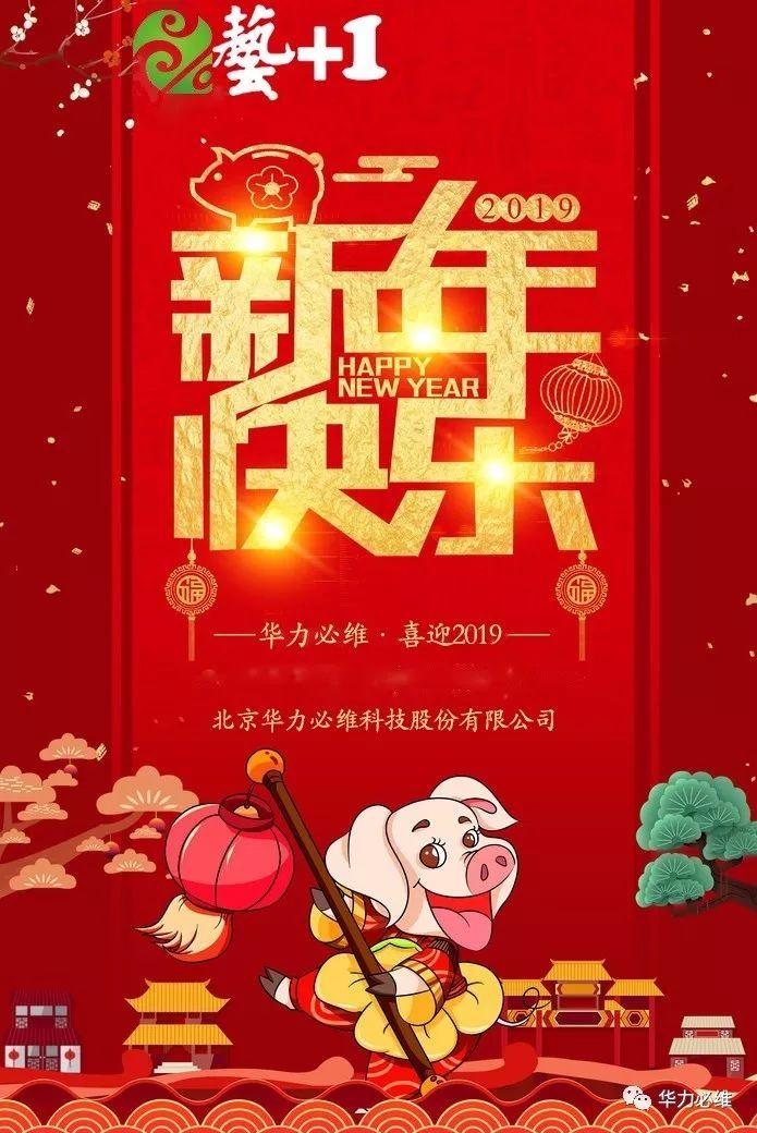 新年快乐2019华力必维艺1祝您新年快乐