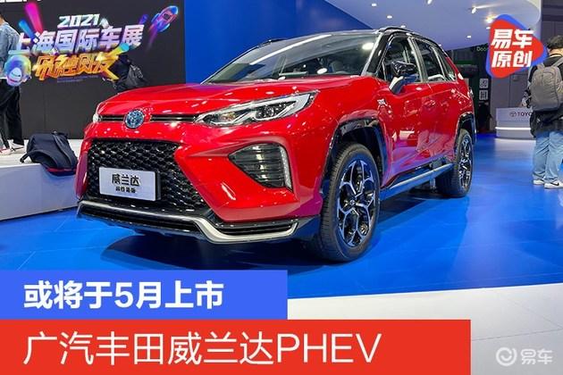 2021上海车展广汽丰田威兰达phev或将于5月上市