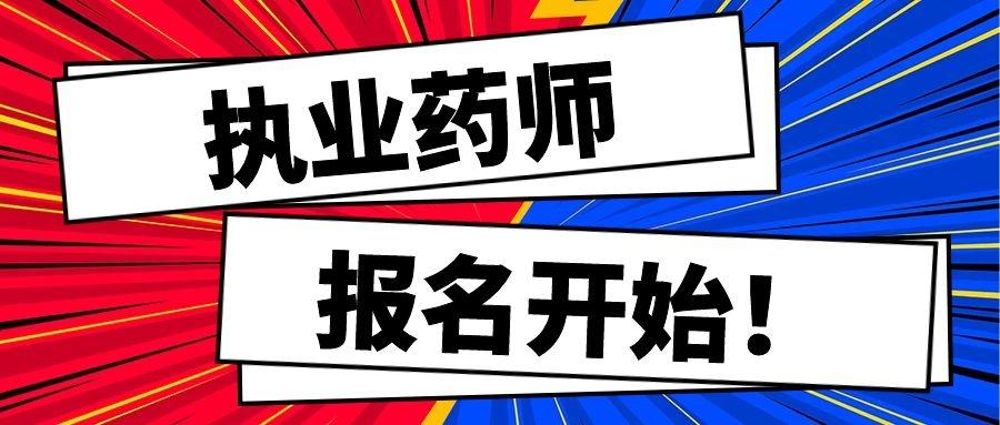 【执业药师报名】一年报考一次,错过今年只有等明年!