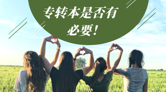 大专为什么一定专转本