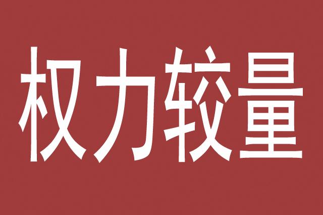 权力较量领导强下属弱下属强则领导弱权力斗争无处不在