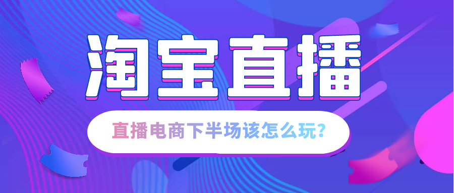 淘宝直播发布618核心玩法