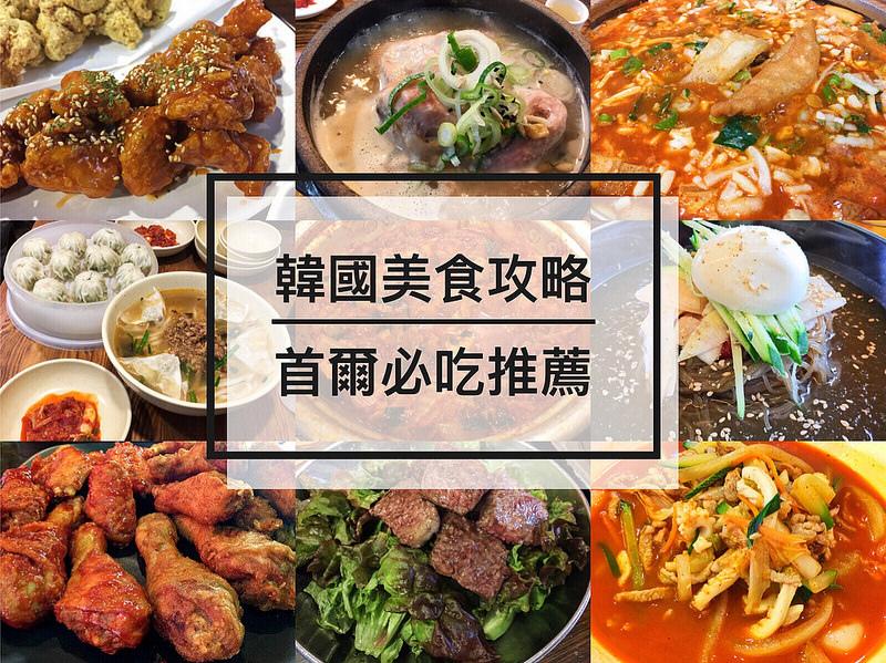 首尔美食懒人包精选十间韩国自由行旅游必吃餐厅每间都到访过n次
