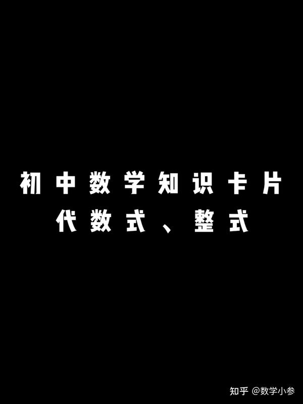 【初中数学知识卡片:代数式,整式】