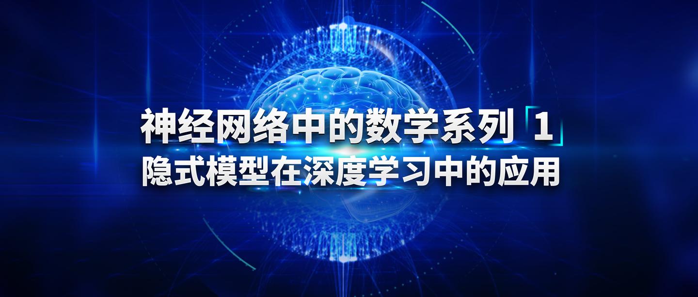 神经网络中的数学系列1: 隐式模型在深度学习中的应用