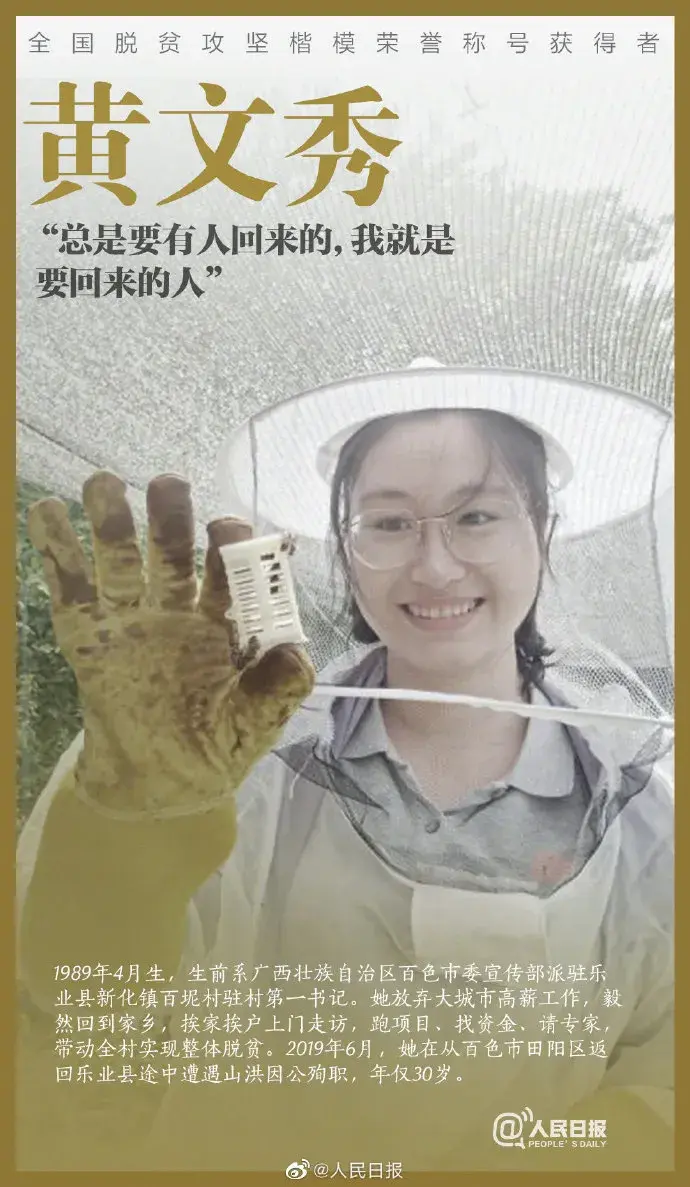 黄文秀"总是要有人回来的,我就是要回来的人"1989年4月生,生前系广西