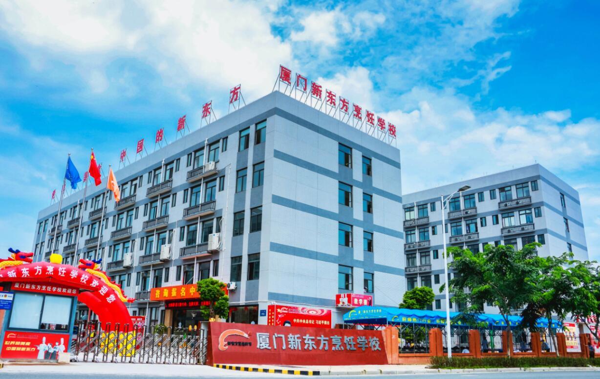 厦门新东方烹饪学校