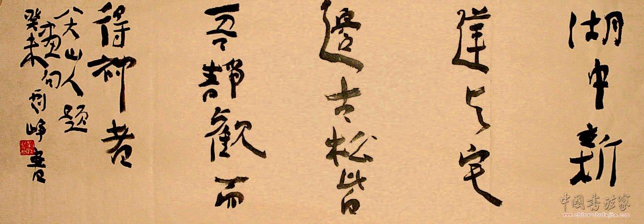 如何鉴赏刘峥这种风格的书法