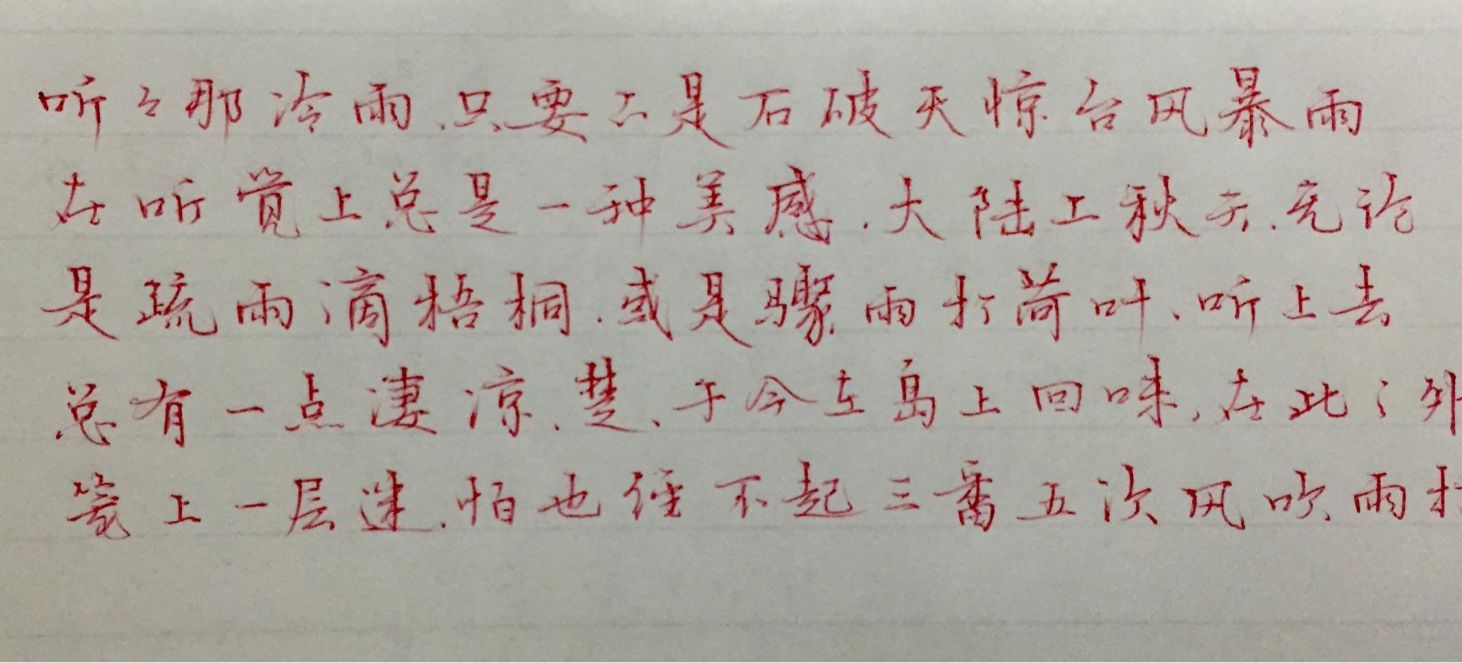 我特别想知道你们写字好看的人用圆珠笔就是普通油笔写正楷什么样