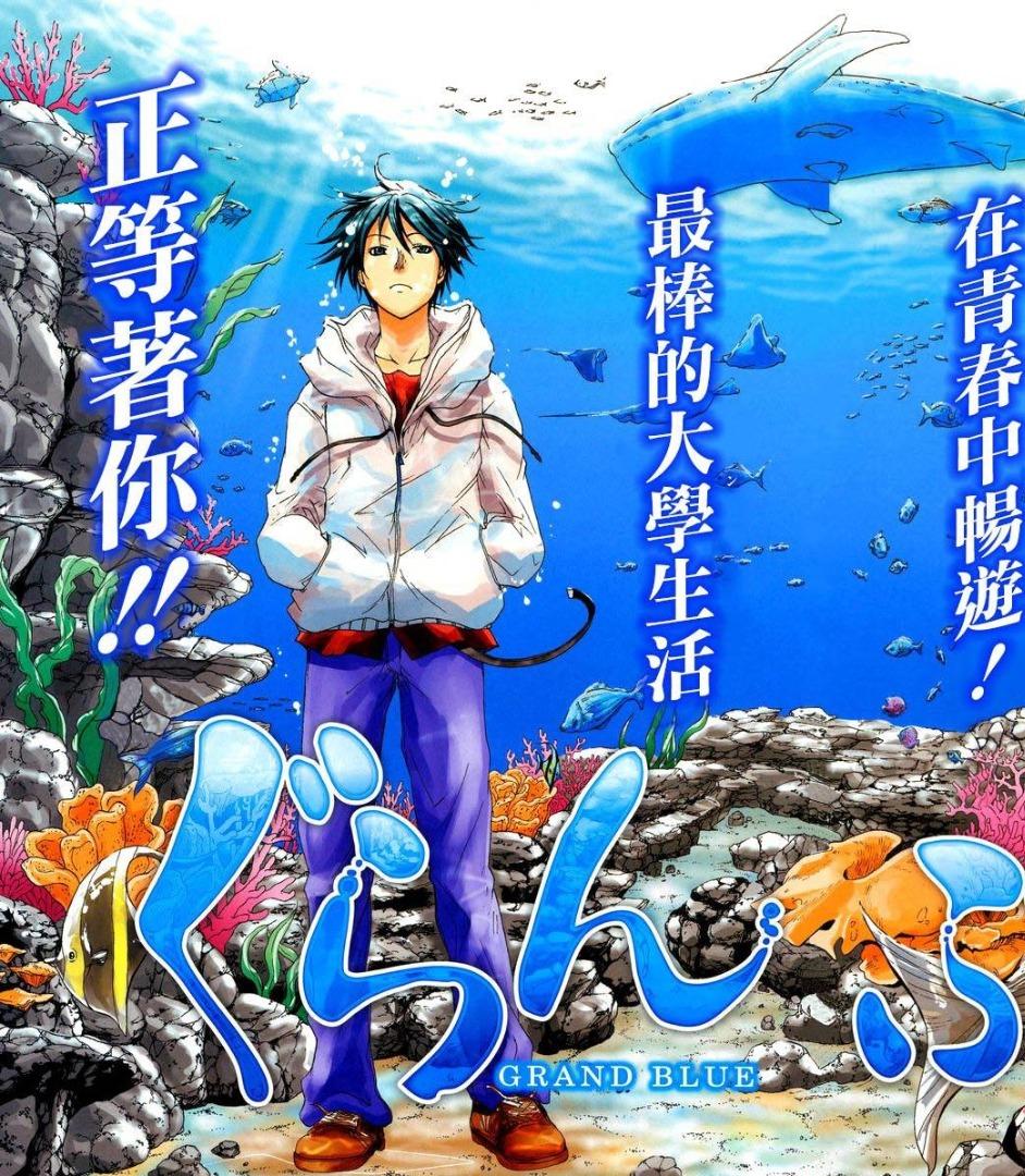 我所羡慕的大学生活grandblue