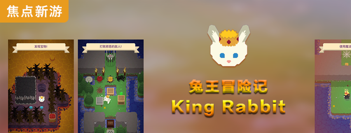 【焦点新游】兔王冒险记:King Rabbit - 知乎