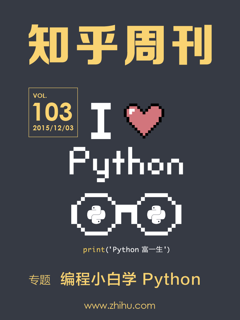 编程小白学 Python - 知乎周刊 - 知乎出版