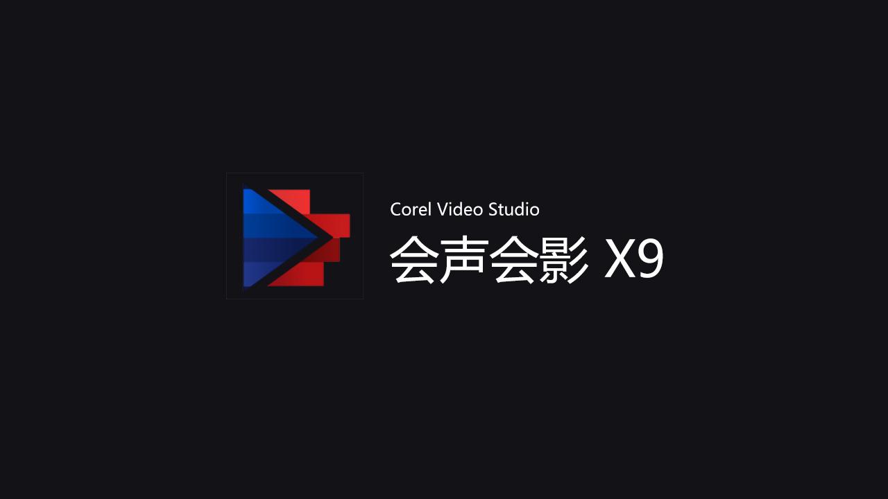 会声会影2022图标图片