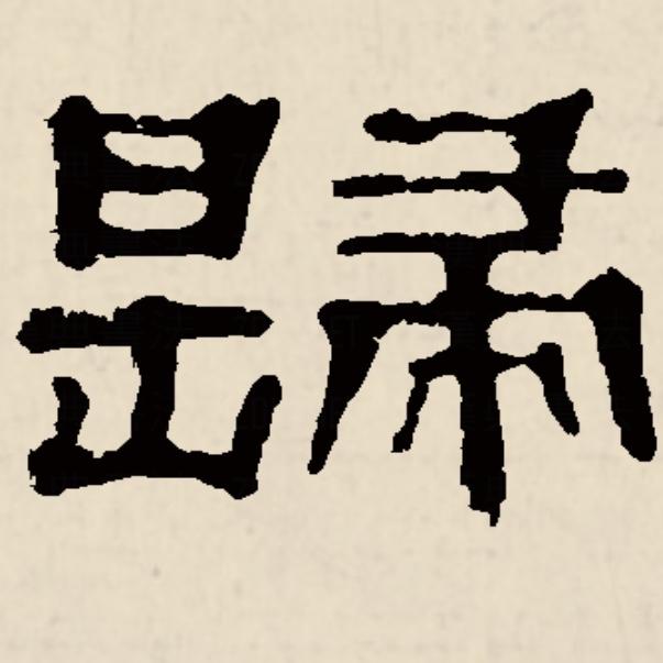 「歲(嵗)」字到底是怎么写的? - 知乎