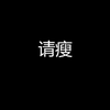 阿球