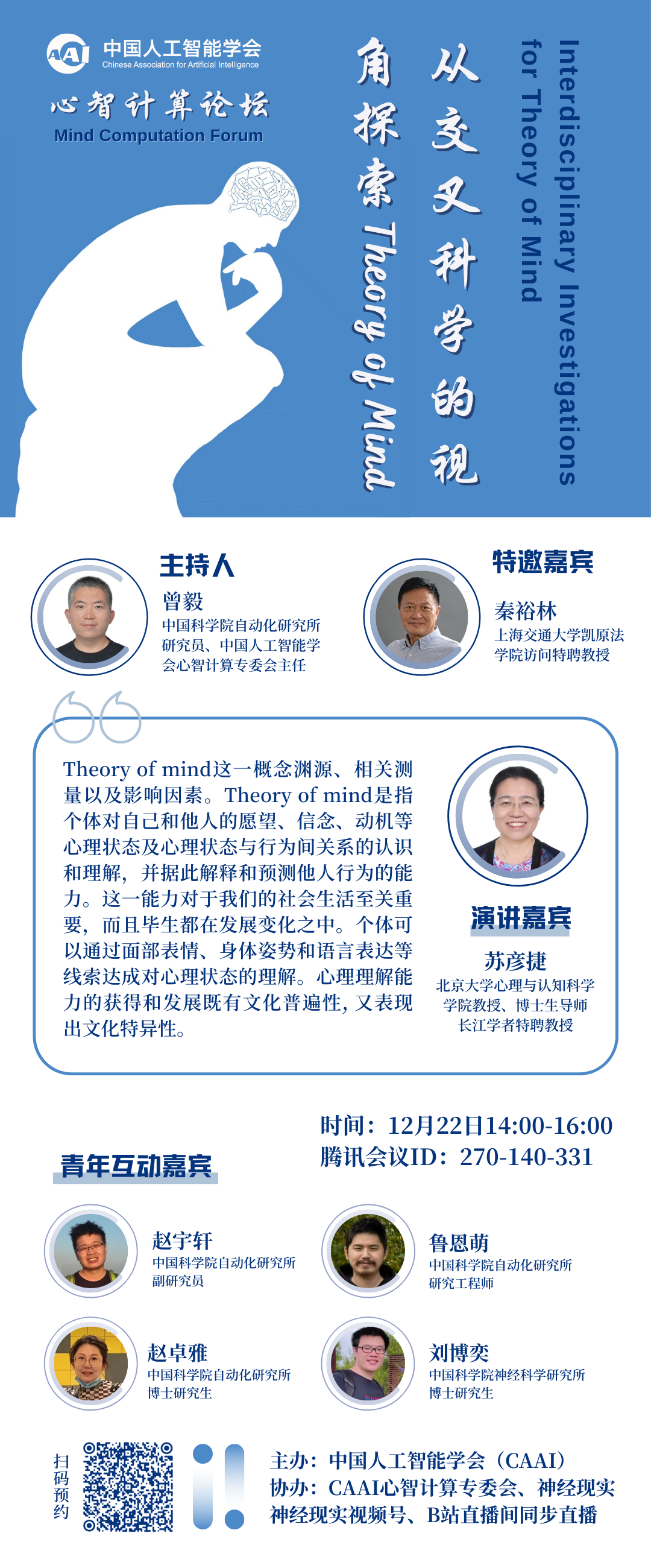 神经现实 的想法: 心智计算论坛 | 从交叉科学的视角探索Theory of Mind演讲嘉宾：苏彦捷 特邀嘉宾：秦裕林 主持人：曾毅 青年 ...