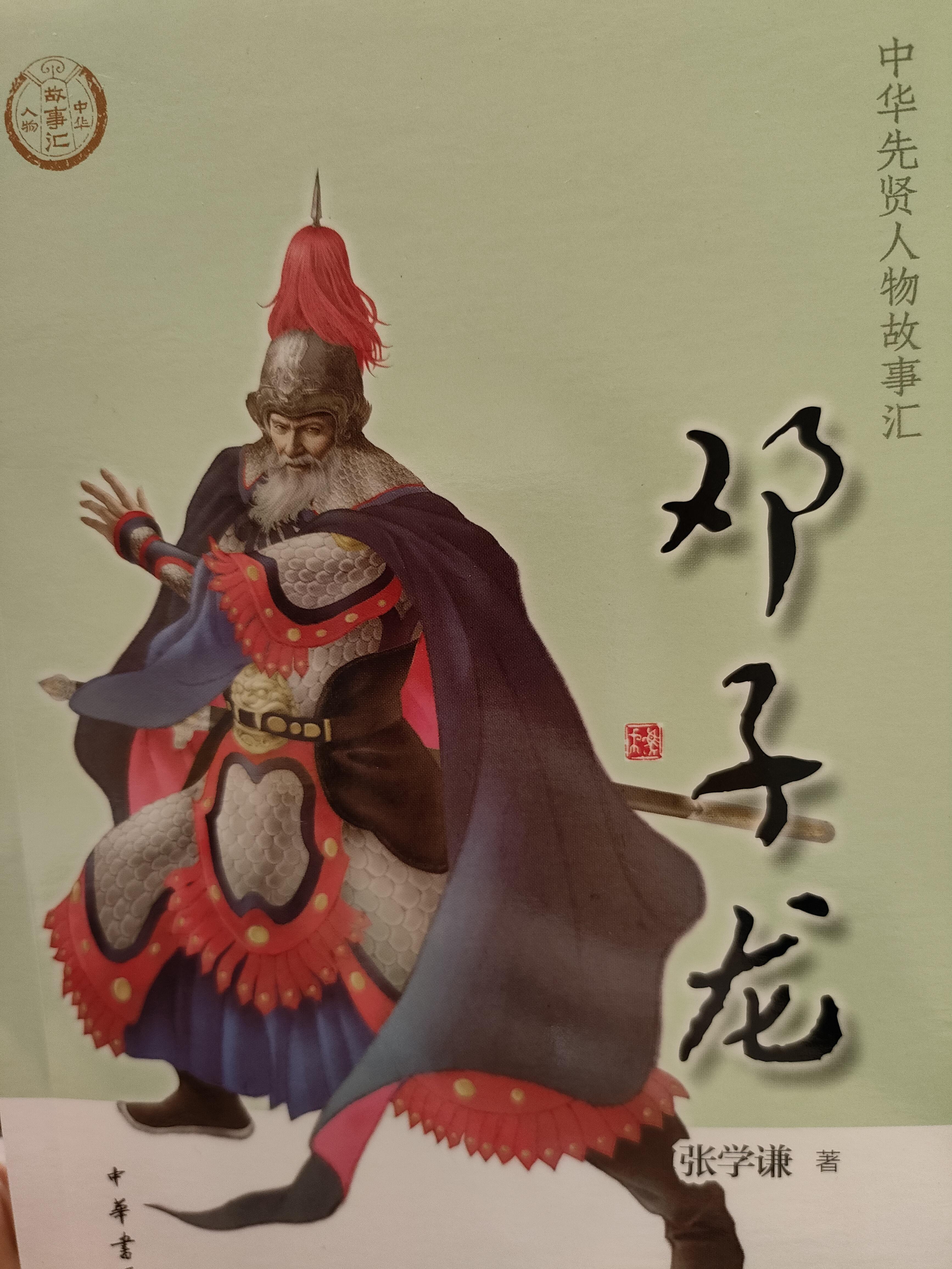 一叶渔船两小童 的想法: 《中华先贤人物故事汇之邓子龙》