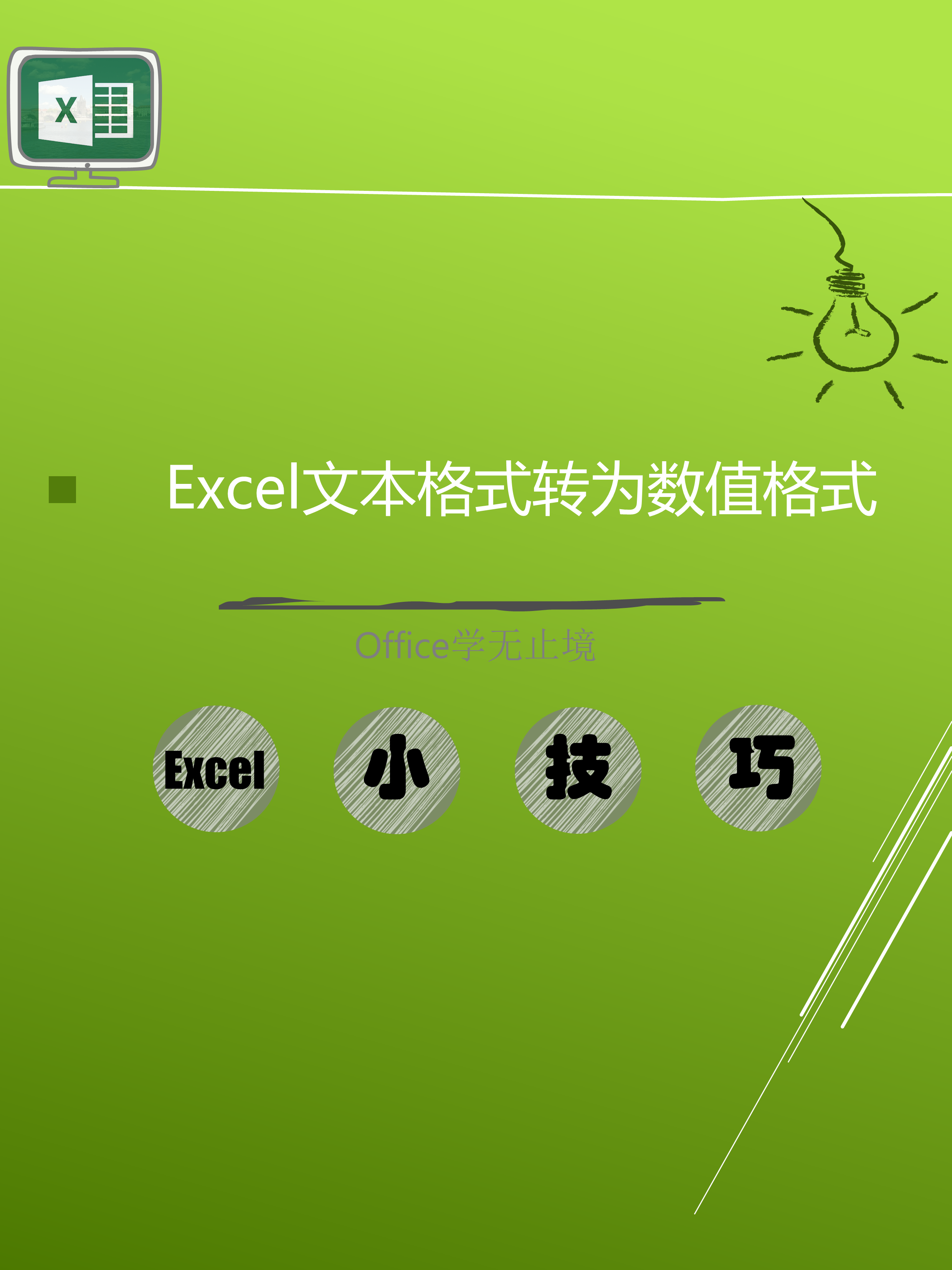 excel文本格式左上角绿色