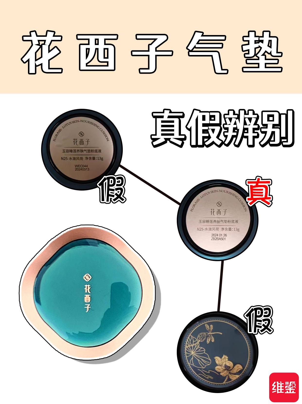 美妆鉴别乐瑶 的想法: 花西子气垫真假鉴别对比来咯 | 花西子气垫真假