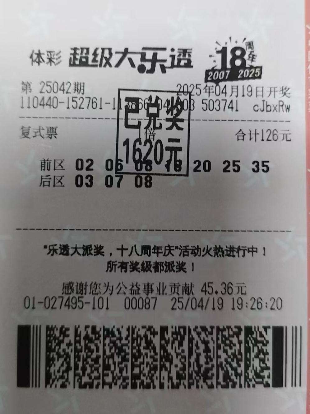 荣荣彩彩 的想法: 第 42 期大乐透晒票了