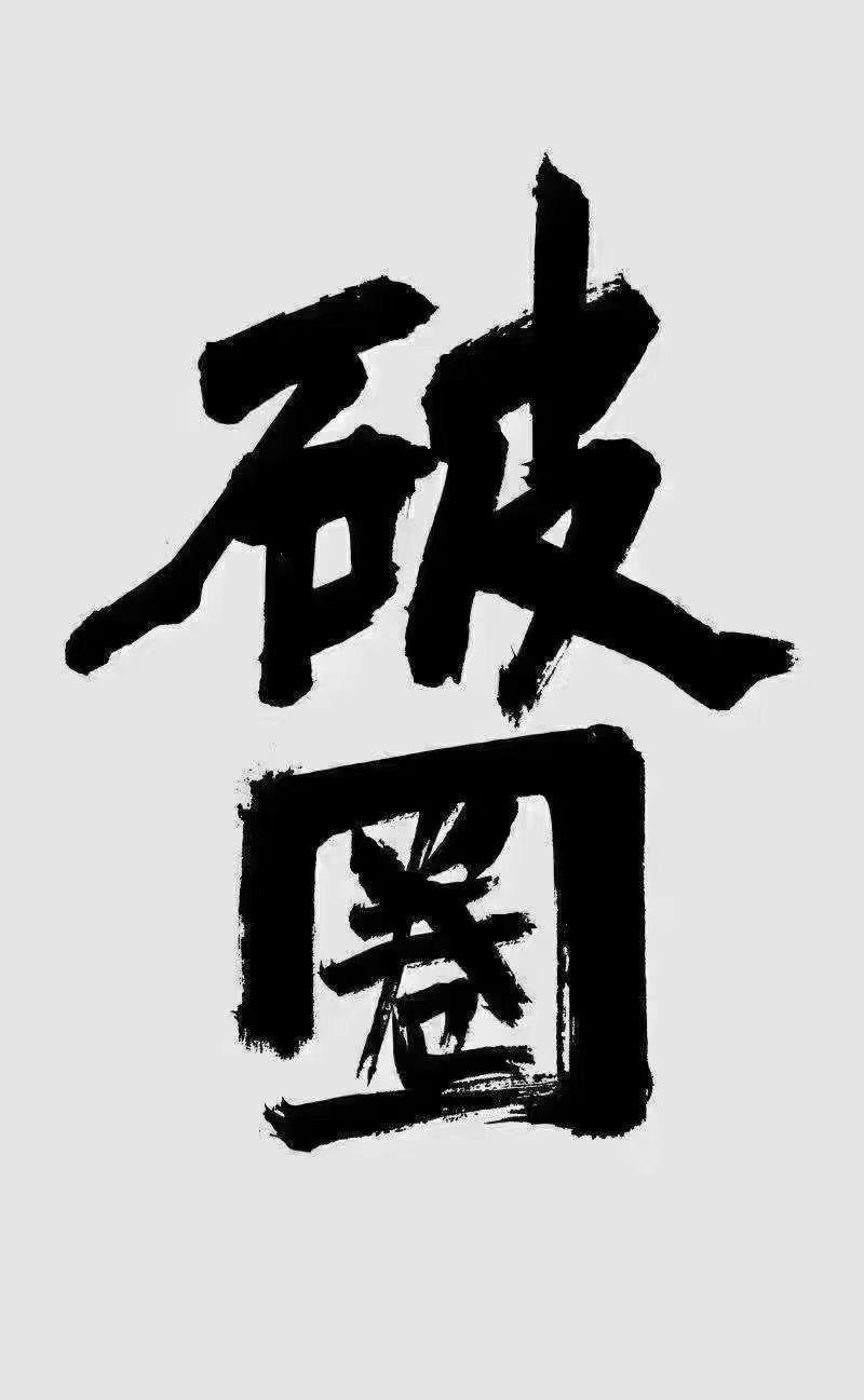 创富演兵场 的想法: 你是如何喜欢上一个很讨厌的老板的?
