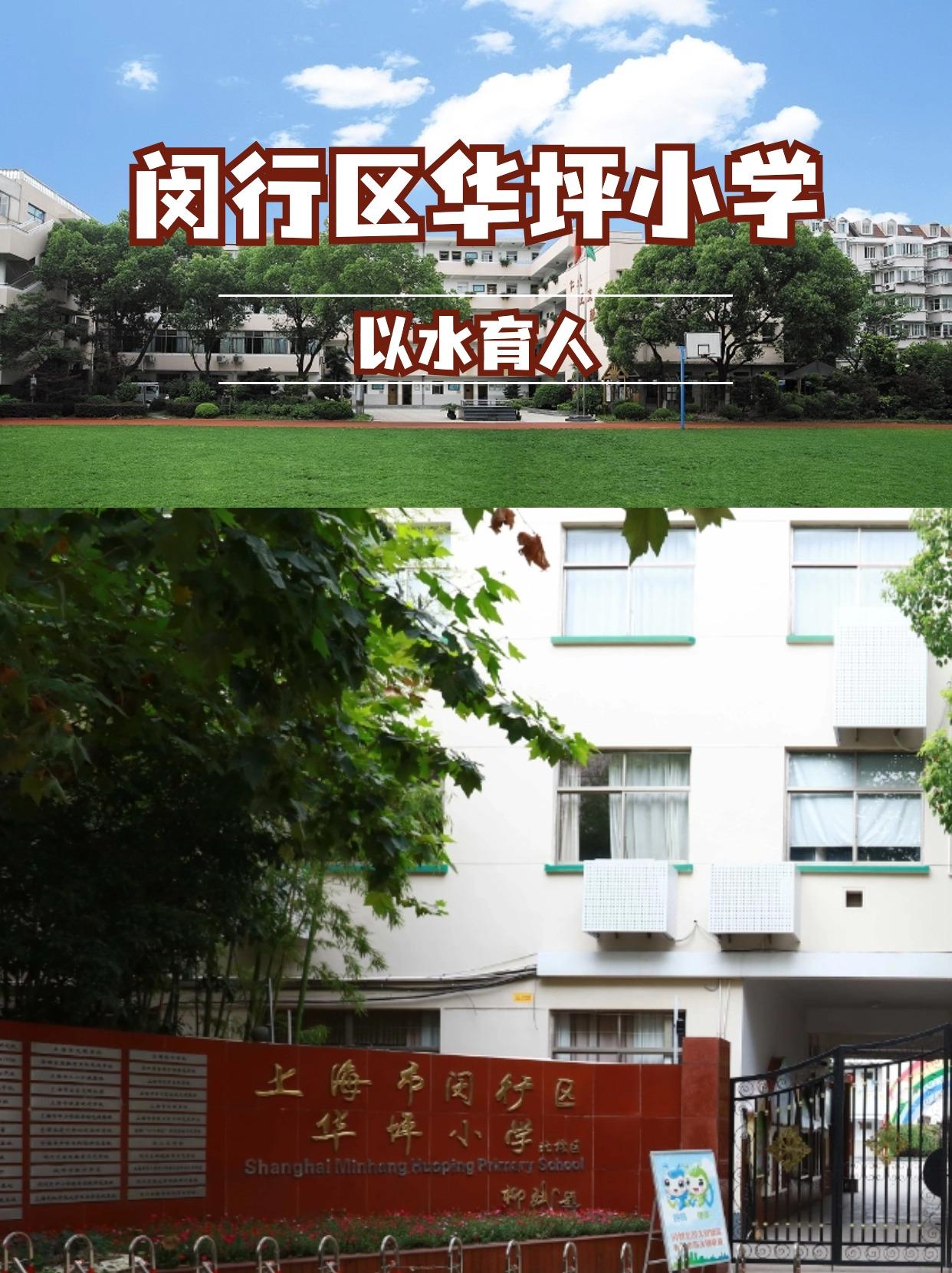 闵行择校小学篇华坪小学华坪小学创建于1958年前身是民办浦江小学1985