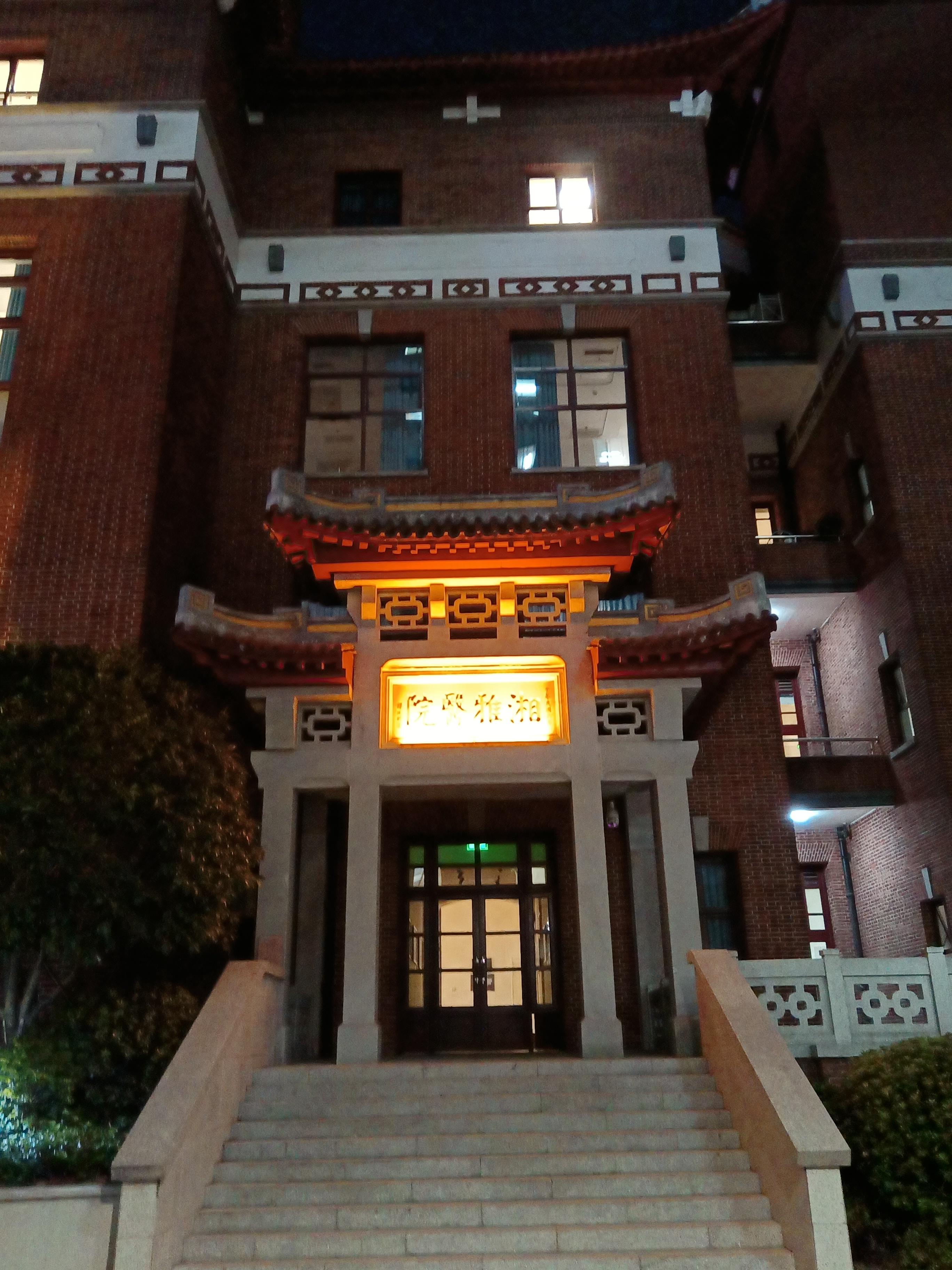  br>2011年3月,湘雅医院"红楼"入选湖南省第