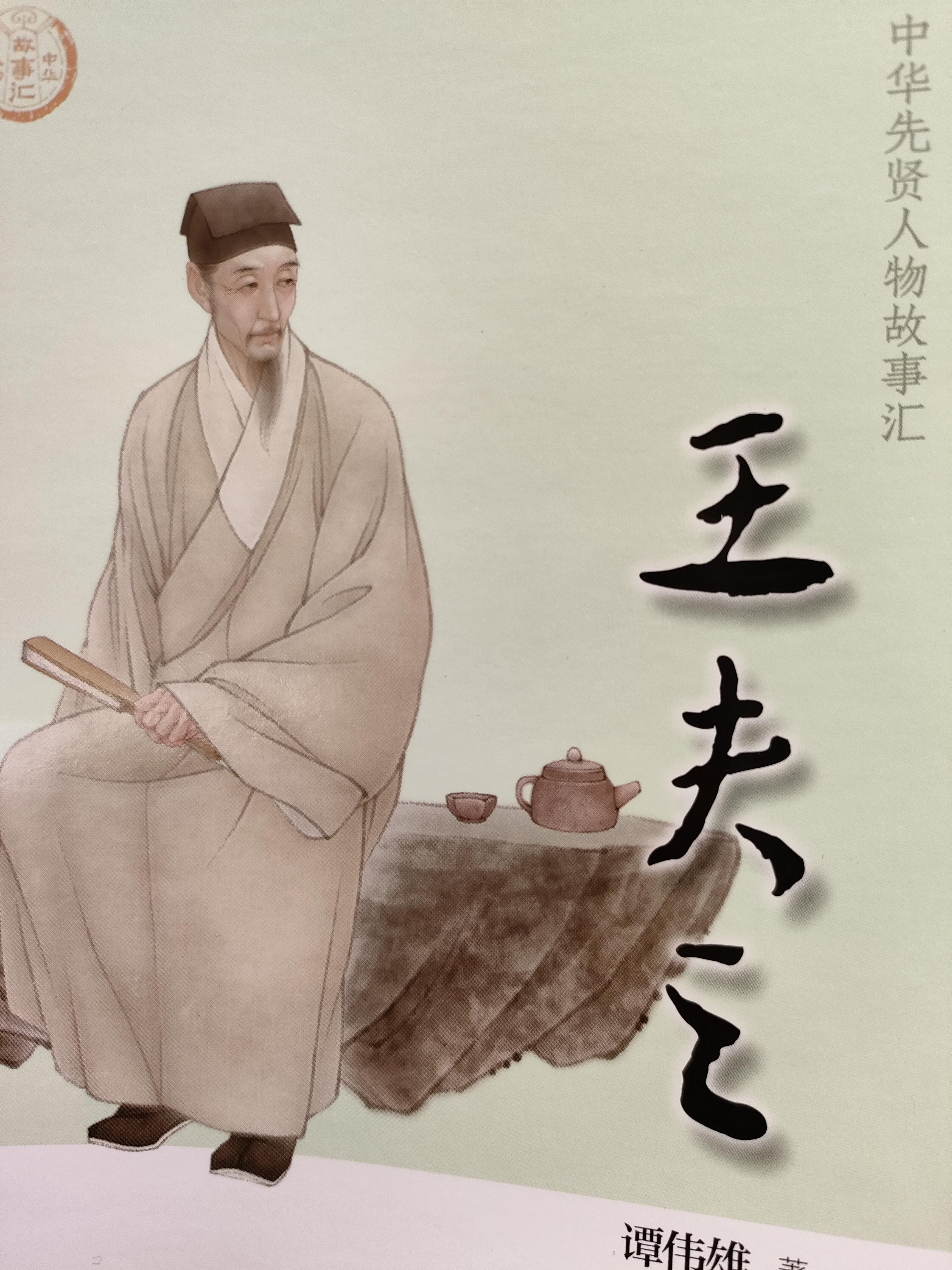 王夫之上承宋代学