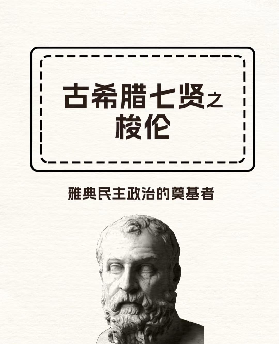 家装行业研究室 的想法 梭伦让雅典避免了互相残杀的命运?
