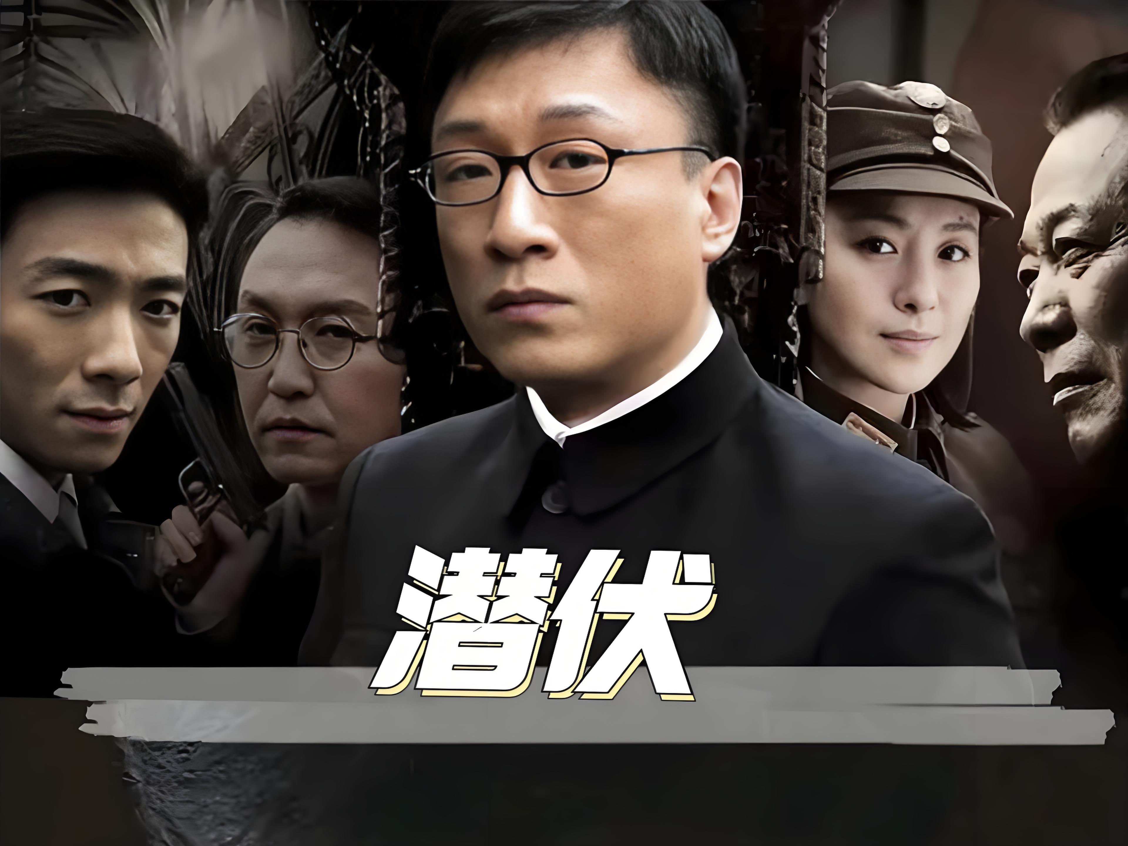 经典电视剧潜伏将拍电影版目前已正式立项