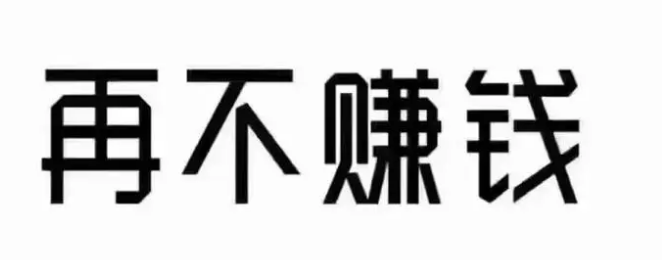 赚偏门是什么意思(45个偏门赚钱方法利润惊人!)