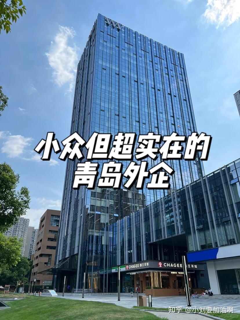 知乎用户l1lqwB 的想法: 年前信息差:小众但超实在的青岛外企 | 青岛这些隐藏外企的机会,年前才悄悄放出来!属于懂行人才知道的… - 知乎