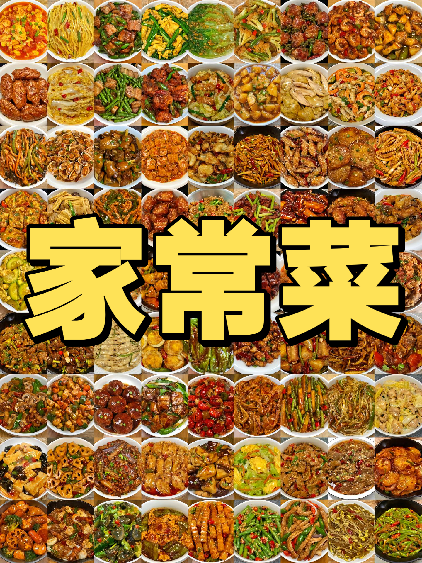 分享81款家常菜合集,每款做法简单又好吃,每天不知道偷偷学习起来吧