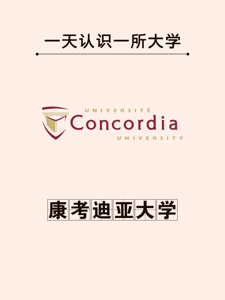 八爪鱼留学 的想法: 一天认识一所大学:康考迪亚大学 | 97学校历史 
