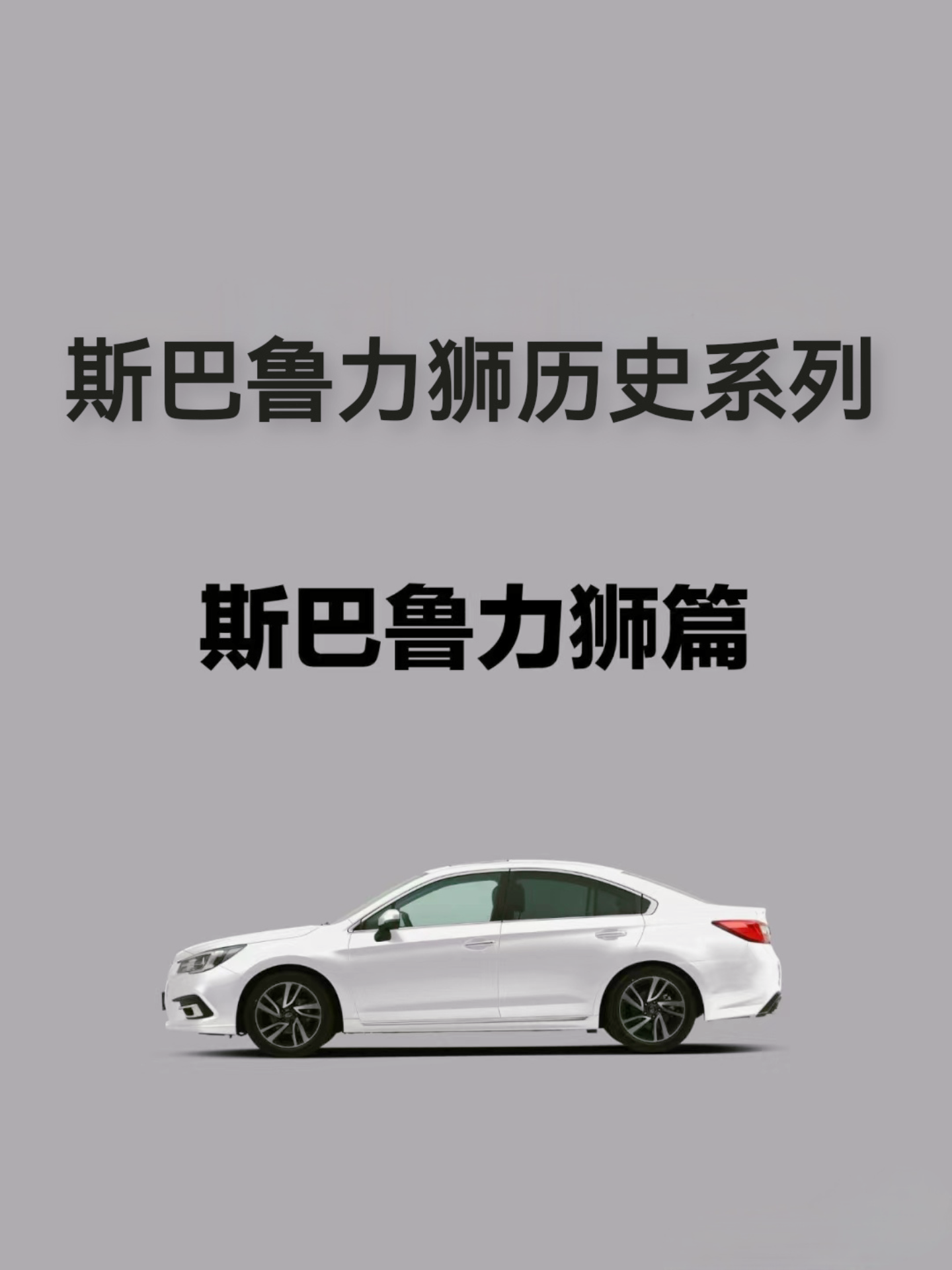 藕莲不馋 的想法: 斯巴鲁力狮历史系列 | 01〕、斯巴鲁Legacy 力狮是斯巴鲁品牌下的一个中型汽车系列,由富士重工业(Fuji H… - 知乎