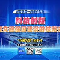 中国铁路 的想法: 01-02 19:00，直播主题「“书香铁路—列车小讲堂”开讲了！」