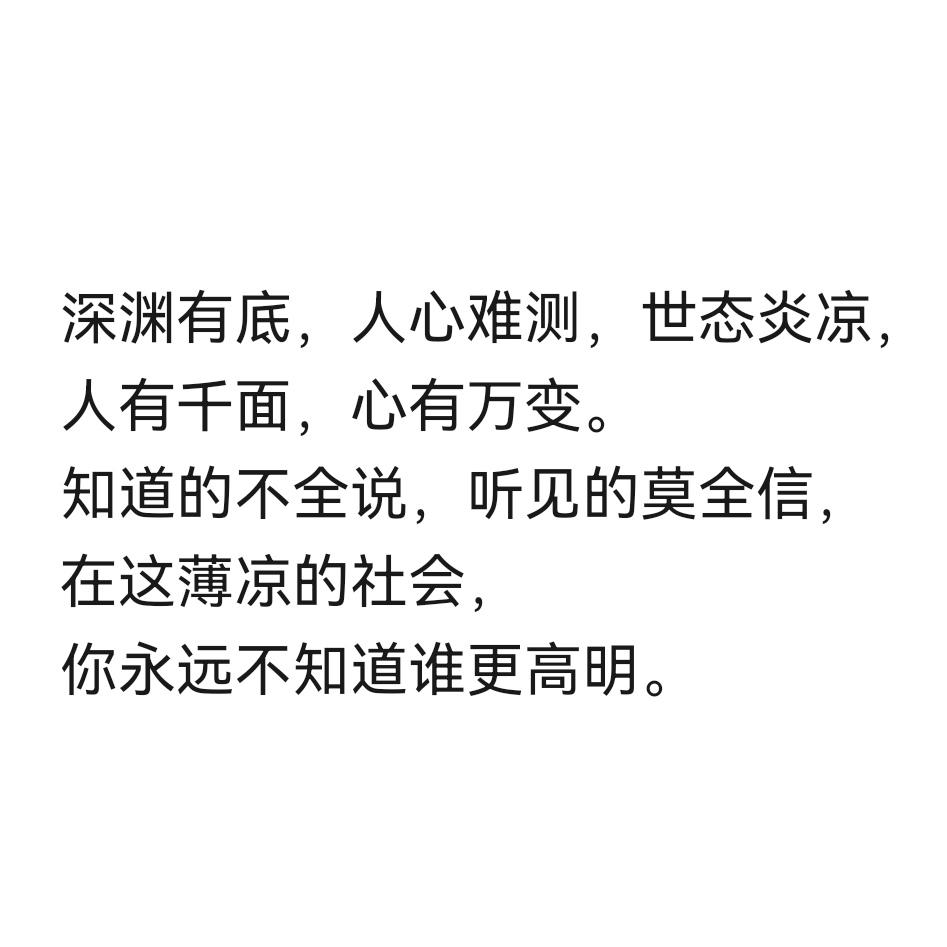 的想法: 人生金句,醍醐灌顶7515 | 深渊有底,人心难测,世态炎凉