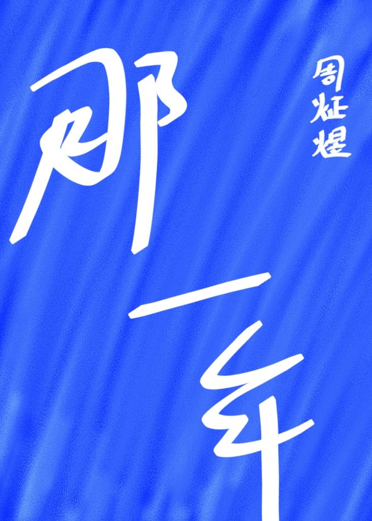 那一年