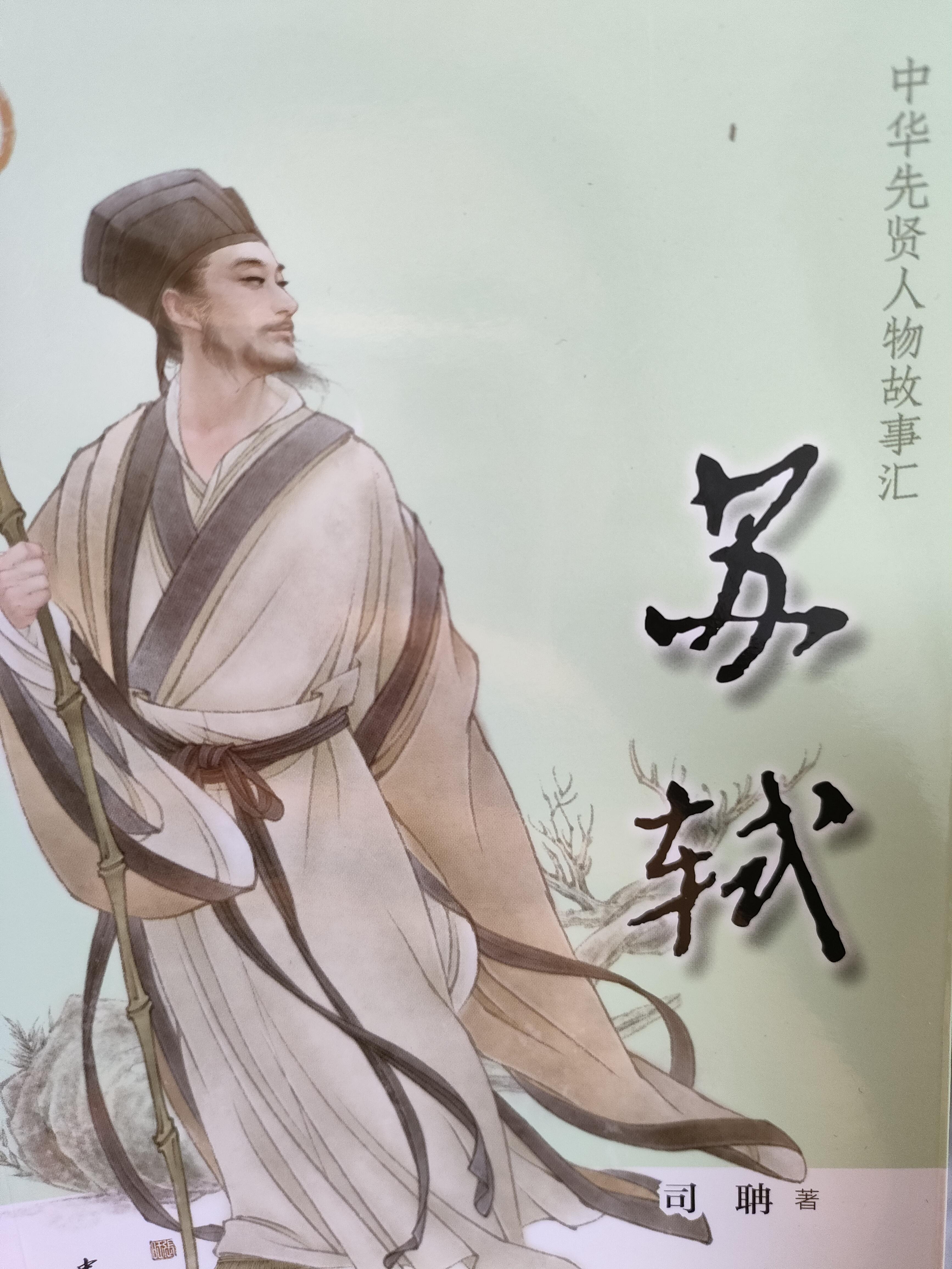 一叶渔船两小童 的想法: 《中华先贤人物故事汇之苏轼》