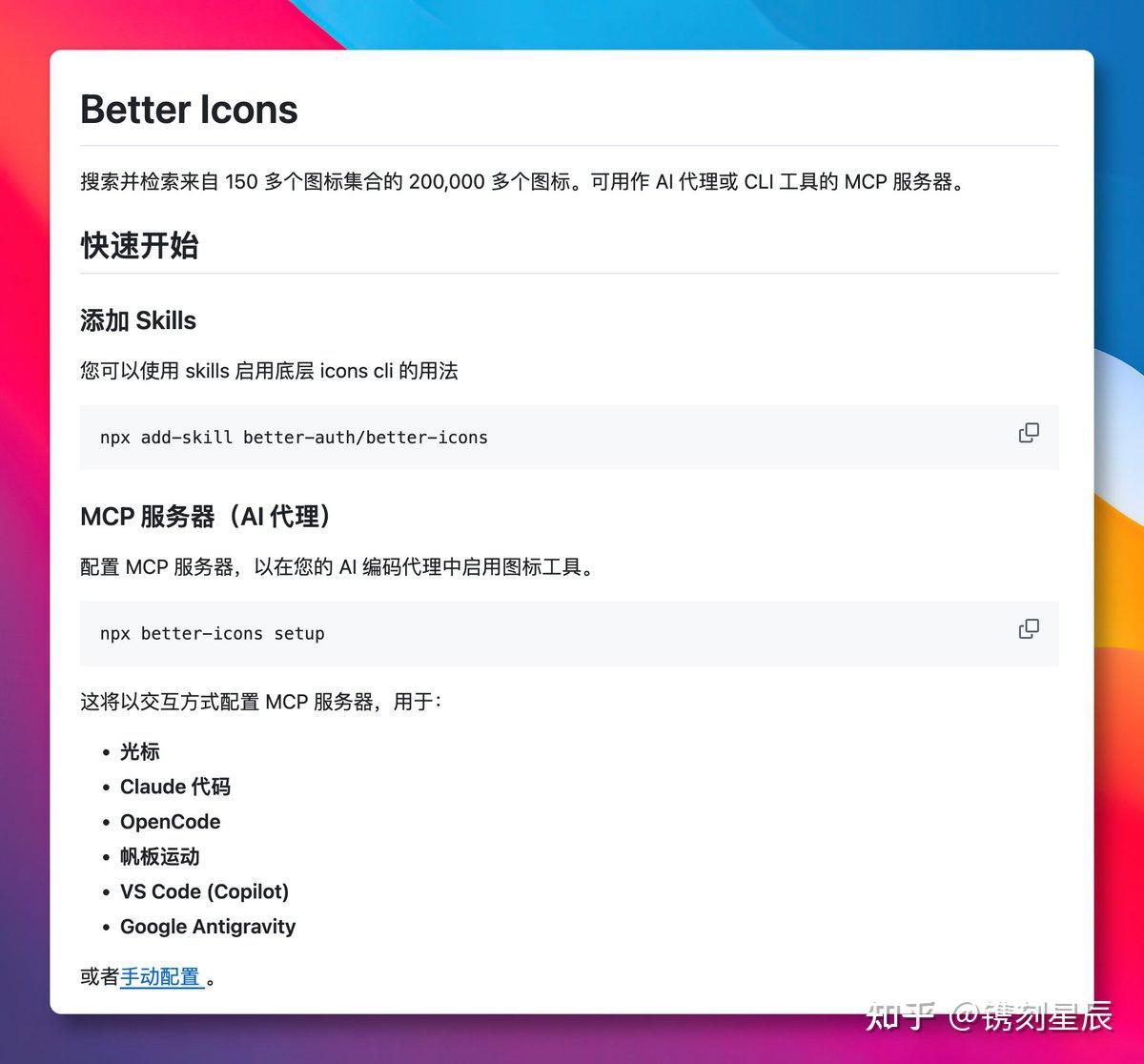 镌刻星辰 的想法: AI前端图标太丑？试试Better Icons | 用 AI 生成前端界面时，图标质量差、不匹配场景太常见了。推荐一个… - 知乎