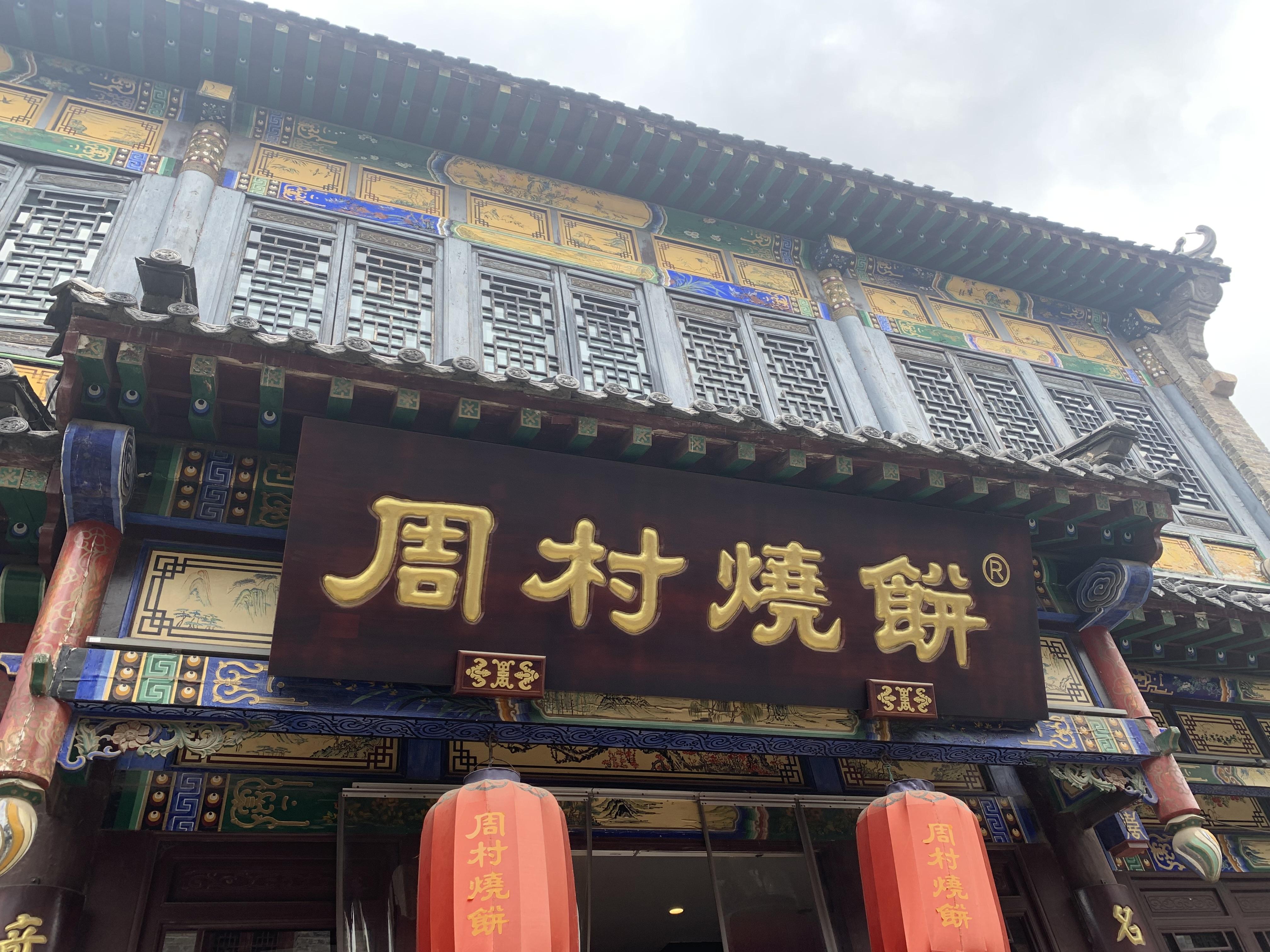 周村烧饼有博物馆最初都是很厚的烧饼都跟新疆的馕似的周村人发现可以