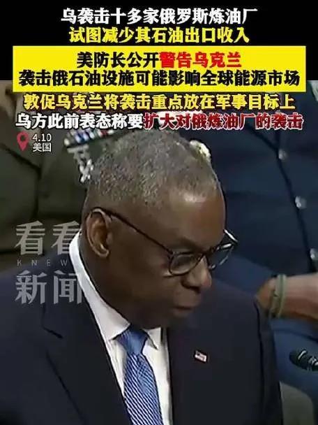 国防部长奥斯汀警告称乌克兰近期对俄罗斯炼油厂的袭击可能会影响全球