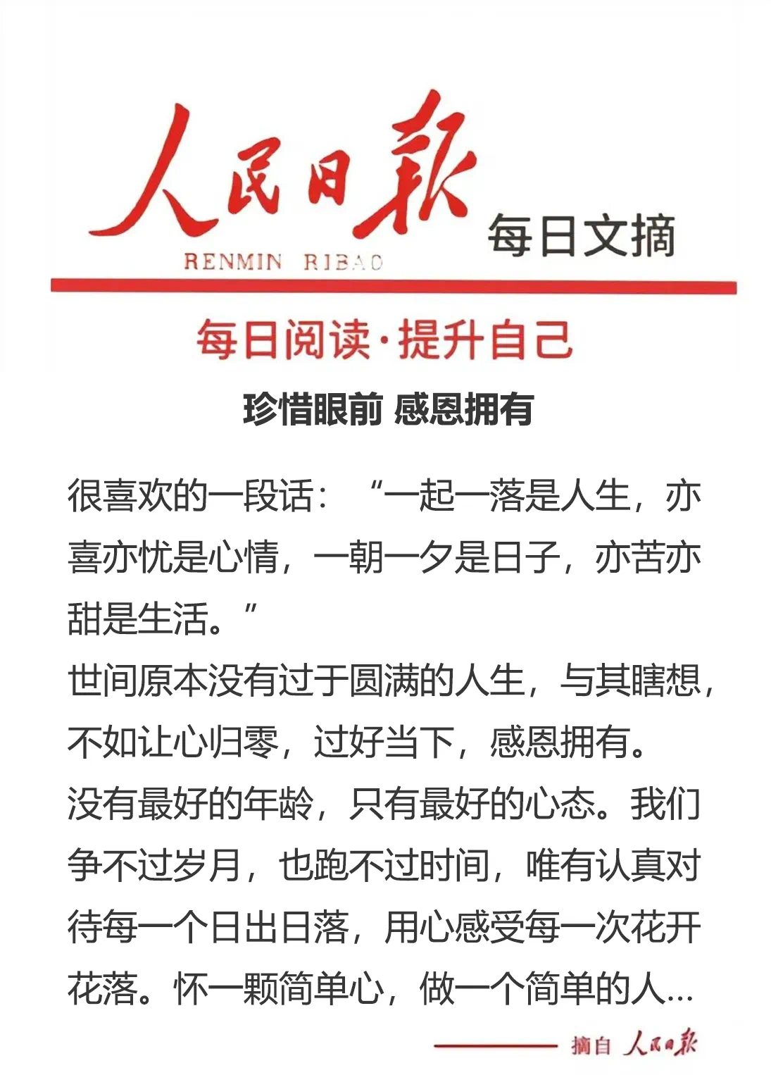 21 | 珍惜眼前 感恩拥有 br> br>很喜欢的一段话:"一起一落是人生,亦