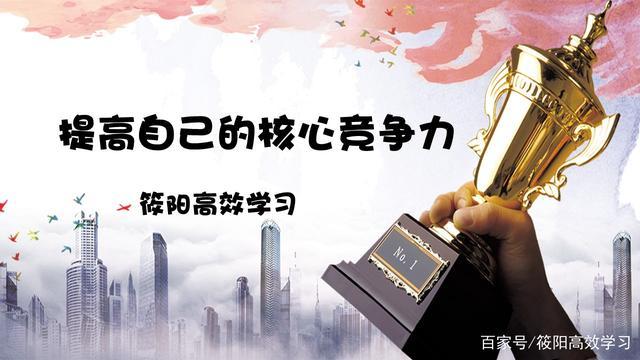 国家要有核心竞争力,要不然就会给强国打压;企业要有核心竞争力