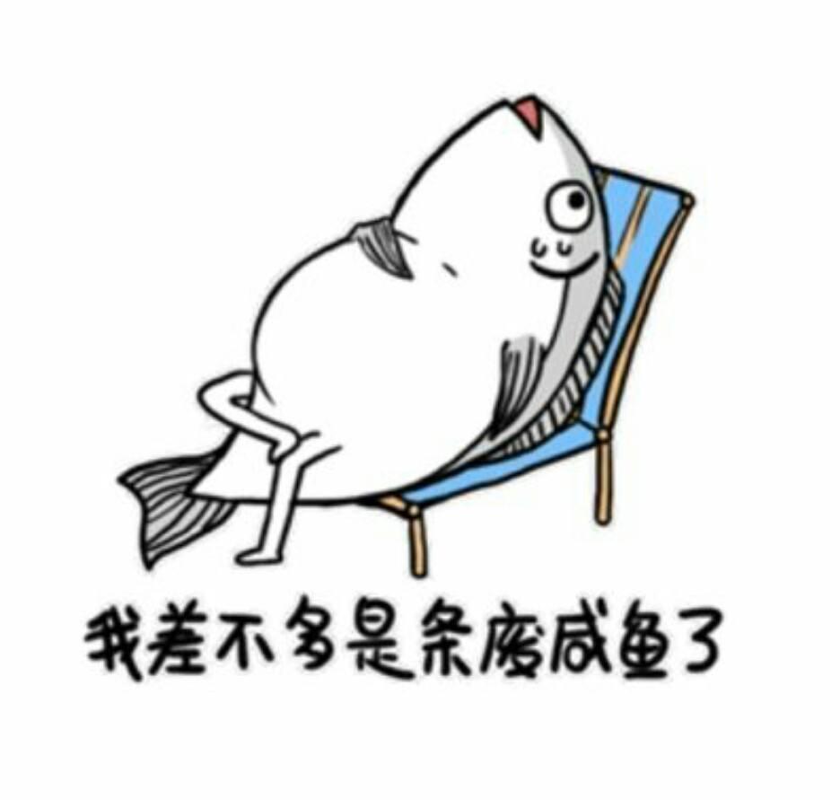 真的不想上班啊啊啊啊 只想躺着当咸鱼怎么办啊啊啊