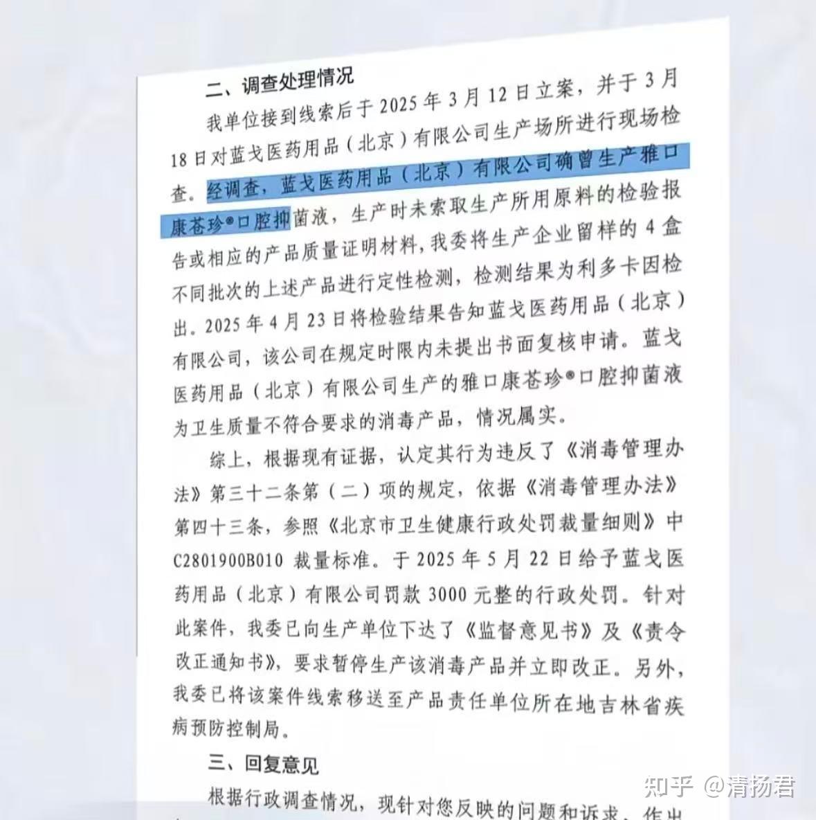 蓝戈医药被罚3000元:口腔抑菌液非法添加处方麻醉药被查实(图2) preview