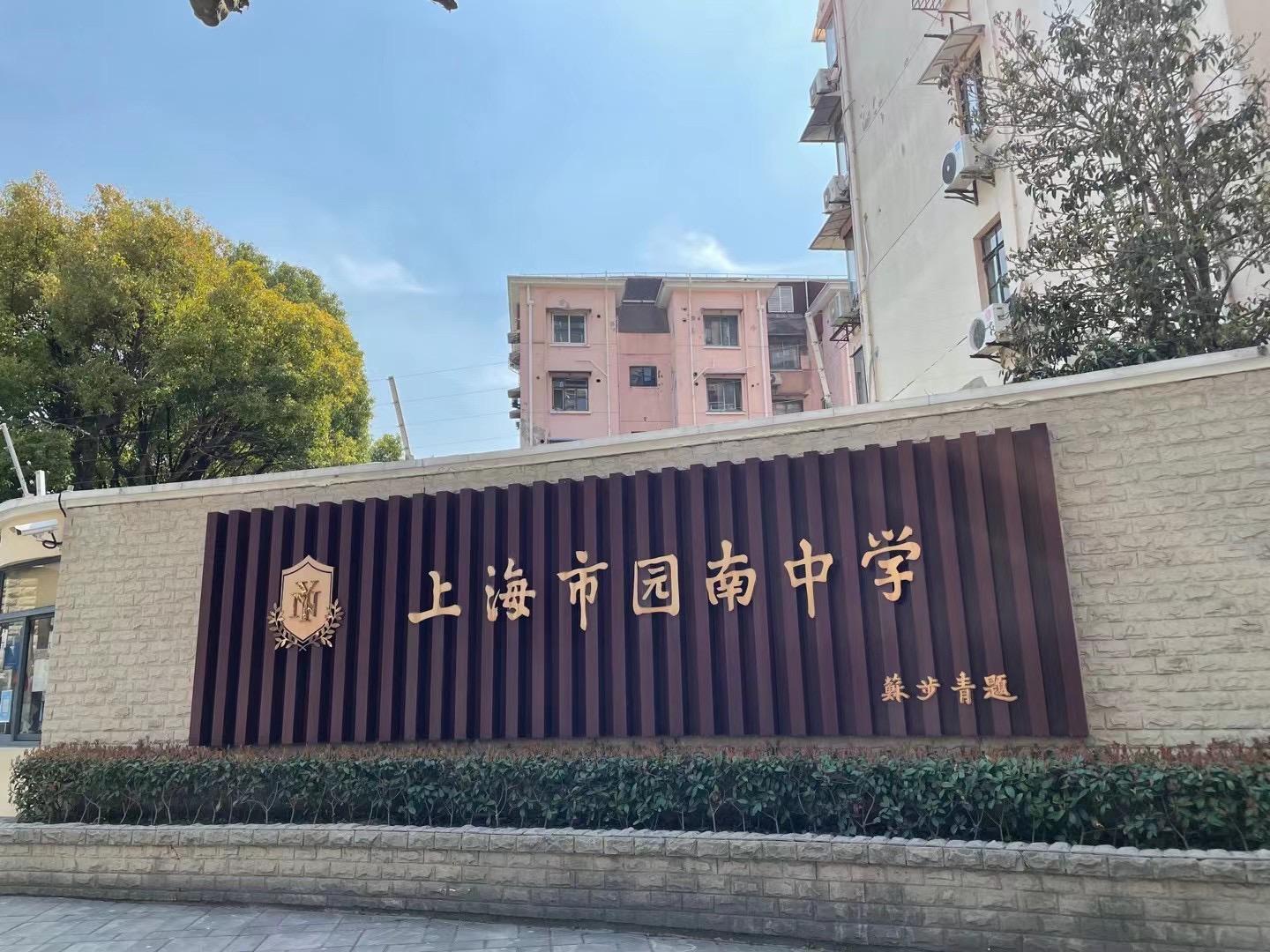 上海大碗不倒翁 的想法: 园南中学