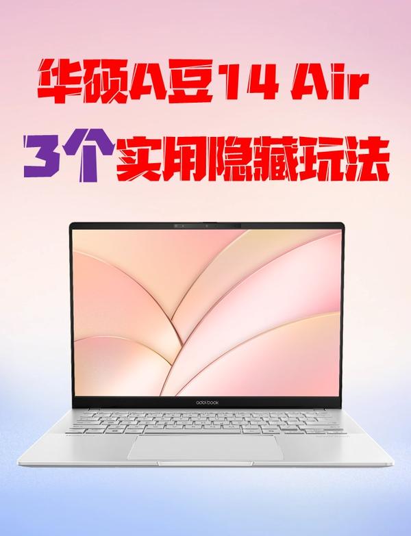 robin 的想法: 华硕A豆14 Air 3个实用隐藏玩法 | 1.电脑分屏win+左键=左分屏 win+右键=右分屏 win+上键=上分屏 ...