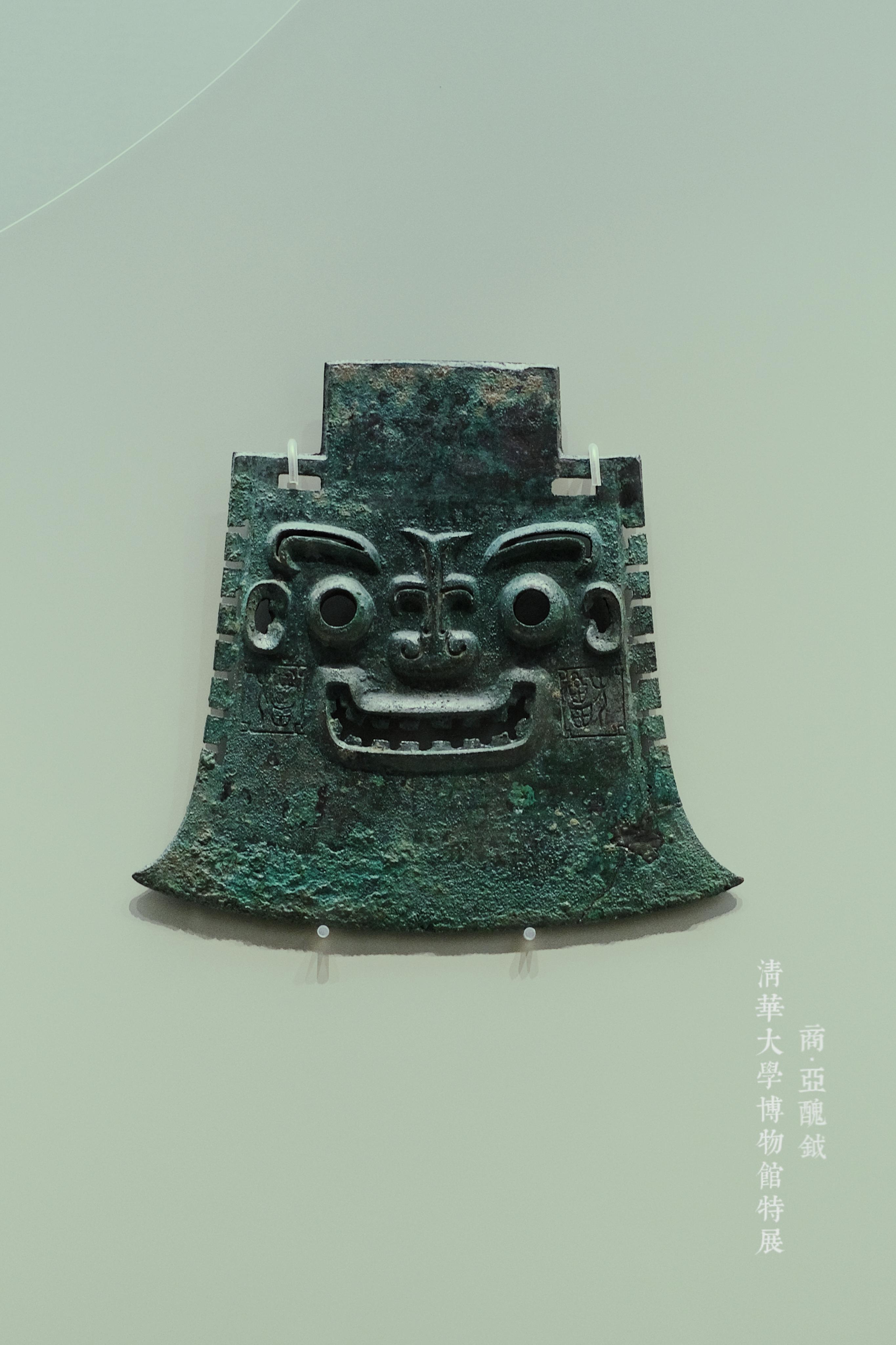 毛宁甘 的想法: 穿越到商代的"小钺钺" | 展品:商代亚丑(丑)钺 br>